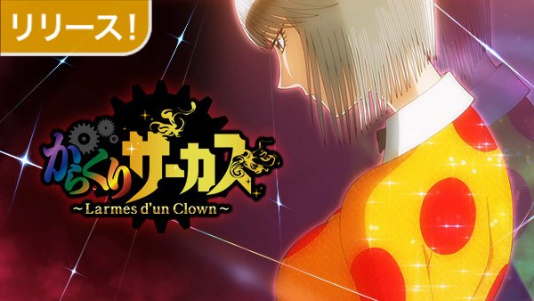 🗓リリース🗓✅『からくりサーカス』×カードバトル✅ 『からくりサーカス 〜Larmes d’un Clown〜』 🗓リリース🗓✅『からくりサーカス』×カードバトル✅ 『からくりサーカス 〜Larmes d’un Clown〜』