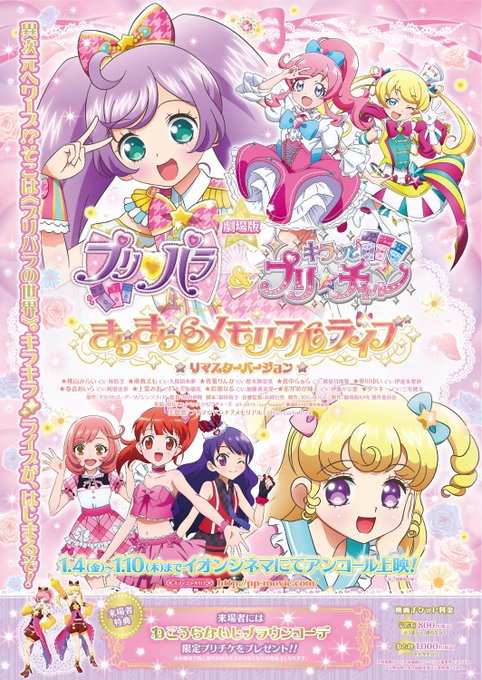 ⭐チケット販売スタート!⭐1月4日(金)公開「劇場版プリパラ&キラッとプリ☆チャン~きらきらメモリアルライブ~」アンコー ⭐チケット販売スタート!⭐1月4日(金)公開「劇場版プリパラ&キラッとプリ☆チャン~きらきらメモリアルライブ~」アンコー