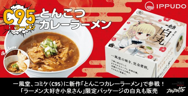 一風堂、コミケ(C95)に新作「とんこつカレーラーメン」で参戦!「ラーメン大好き小泉さん」限定パッケージの白丸も販売 一風堂、コミケ(C95)に新作「とんこつカレーラーメン」で参戦!「ラーメン大好き小泉さん」限定パッケージの白丸も販売