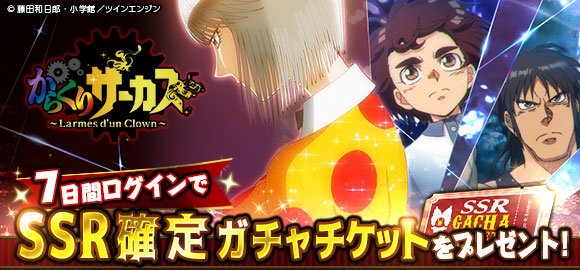 【ソーシャルゲーム情報】「からくりサーカス ~Larmes d’un Clown~」がMobage、ヤマダゲーム、TSU 【ソーシャルゲーム情報】「からくりサーカス ~Larmes d’un Clown~」がMobage、ヤマダゲーム、TSU