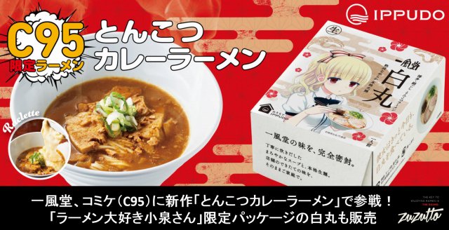 一風堂がコミケ95に出店。『ラーメン大好き小泉さん』限定パッケージの白丸を販売 #ramen_anime 一風堂がコミケ95に出店。『ラーメン大好き小泉さん』限定パッケージの白丸を販売 #ramen_anime