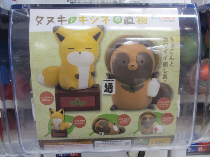 【カプセル情報 その①】本日駅側出入り口カプセル筐体にて「タヌキとキツネの置き物」「ぼのぼの ケーブルマスコット」「おじ 【カプセル情報 その①】本日駅側出入り口カプセル筐体にて「タヌキとキツネの置き物」「ぼのぼの ケーブルマスコット」「おじ