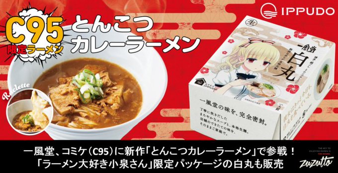 【ニュース】一風堂が「コミックマーケット95」に出展。『ラーメン大好き小泉さん』オリジナルレンゲをプレゼント #rame 【ニュース】一風堂が「コミックマーケット95」に出展。『ラーメン大好き小泉さん』オリジナルレンゲをプレゼント #rame