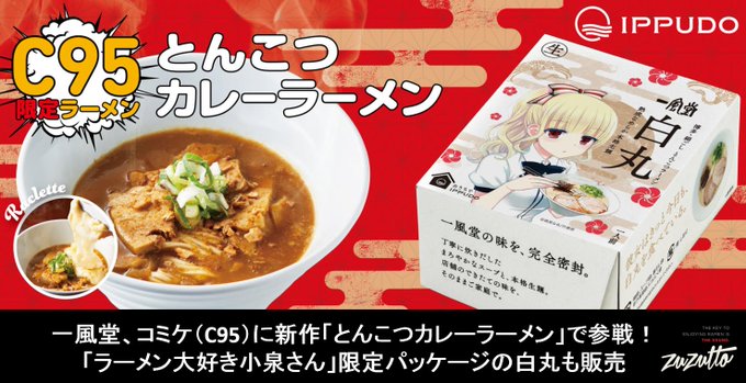 一風堂、コミケ(C95)に新作「とんこつカレーラーメン」で参戦!「ラーメン大好き小泉さん」限定パッケージの白丸... 一風堂、コミケ(C95)に新作「とんこつカレーラーメン」で参戦!「ラーメン大好き小泉さん」限定パッケージの白丸...