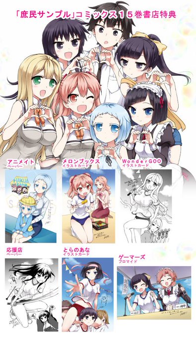 ご無沙汰です。「庶民サンプル」最終15巻の表紙と書店購入特典サンプルができました!12/27発売です。よろしくお願いしま ご無沙汰です。「庶民サンプル」最終15巻の表紙と書店購入特典サンプルができました!12/27発売です。よろしくお願いしま