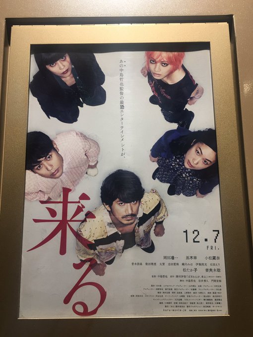 「来る」観てきました。近年のJホラーではダントツに面白かった!人間の欲とか嫉妬とかの方が恐ろしいと感じる映画だけど後半は 「来る」観てきました。近年のJホラーではダントツに面白かった!人間の欲とか嫉妬とかの方が恐ろしいと感じる映画だけど後半は