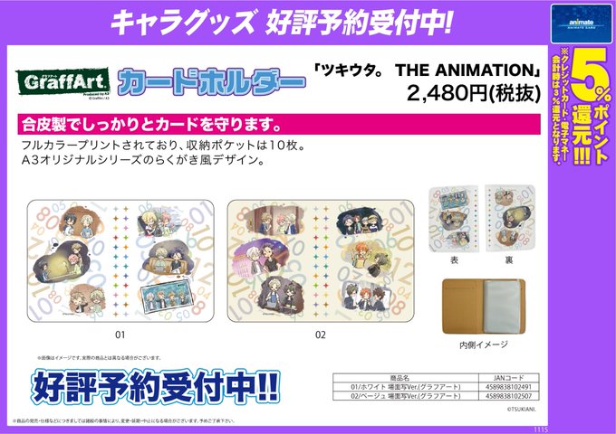 【キャラ予約情報】2019年2月13日発売予定「ツキウタ。グラフアート関連商品」のご予約を受け付け中らら🌟ご予約はお電話 【キャラ予約情報】2019年2月13日発売予定「ツキウタ。グラフアート関連商品」のご予約を受け付け中らら🌟ご予約はお電話
