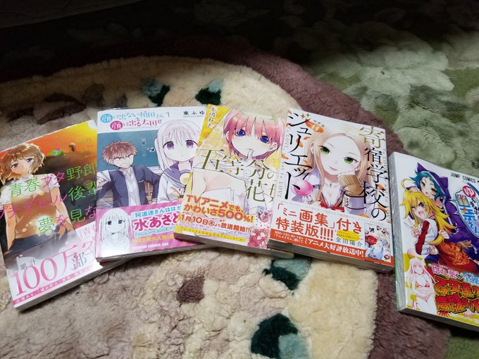 買ってきた!#寄宿学校のジュリエット #ゆらぎ荘の幽奈さん#五等分の花嫁 #青春ブタ野郎はバニーガール先輩の夢を見ない 買ってきた!#寄宿学校のジュリエット #ゆらぎ荘の幽奈さん#五等分の花嫁 #青春ブタ野郎はバニーガール先輩の夢を見ない