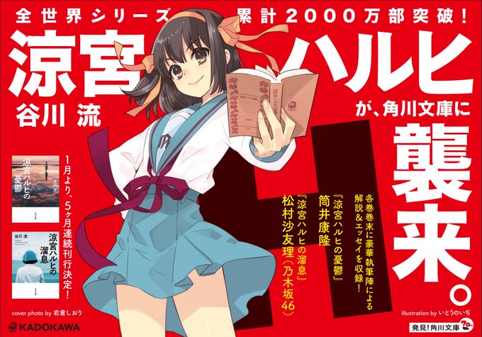 「涼宮ハルヒ」シリーズ角川文庫に襲来!!2019年1月より5ヶ月連続で刊行予定です。各巻巻末には豪華執筆陣による解説&エ 「涼宮ハルヒ」シリーズ角川文庫に襲来!!2019年1月より5ヶ月連続で刊行予定です。各巻巻末には豪華執筆陣による解説&エ