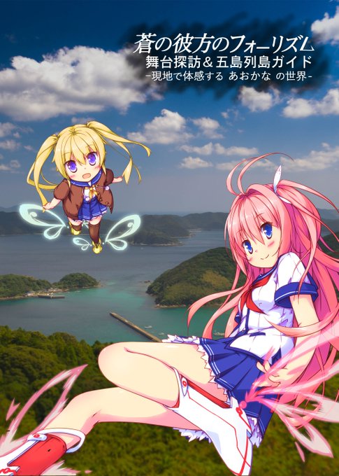 【冬コミ新刊】C95 3日目東ピ-15a「トキノカケラ」にて「蒼の彼方のフォーリズム」舞台探訪本を頒布します。ロケ地訪問 【冬コミ新刊】C95 3日目東ピ-15a「トキノカケラ」にて「蒼の彼方のフォーリズム」舞台探訪本を頒布します。ロケ地訪問