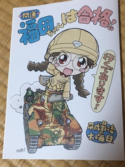 おそれながら申し上げます!ちょきちょきランド冬コミ新刊は、ガルパン知波単福田本「開運 福田ちゃんは合格!」。昨日入稿した おそれながら申し上げます!ちょきちょきランド冬コミ新刊は、ガルパン知波単福田本「開運 福田ちゃんは合格!」。昨日入稿した