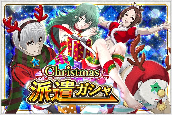 「東京喰種 :re invoke」クリスマスまでもうすぐ!クリスマス衣装に身を包んだ金木・エト・ロマが出現する「Chri 「東京喰種 :re invoke」クリスマスまでもうすぐ!クリスマス衣装に身を包んだ金木・エト・ロマが出現する「Chri