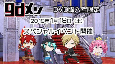 【gdメン】大変お待たせしました!2019/1/19(土)開催!スペシャルイベントの当選メールを本日発信いたしました♪★ 【gdメン】大変お待たせしました!2019/1/19(土)開催!スペシャルイベントの当選メールを本日発信いたしました♪★