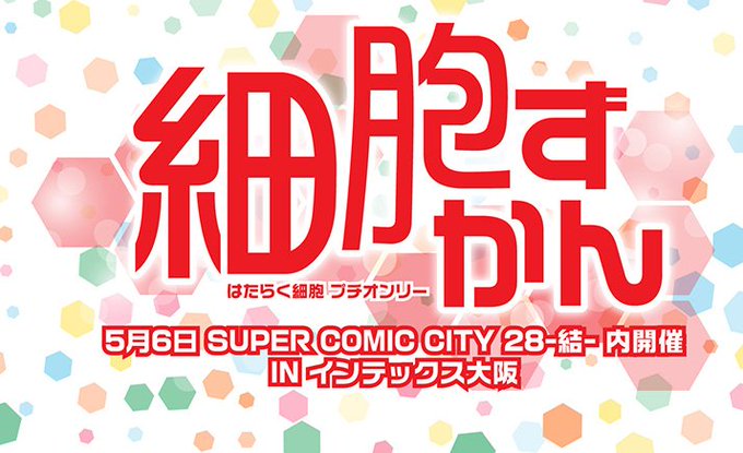 民夫だよ。はたらく細胞 プチオンリータイトル案にご応募・ご協力本当にありがとう!タイトルは「細胞ずかん」に決定しました! 民夫だよ。はたらく細胞 プチオンリータイトル案にご応募・ご協力本当にありがとう!タイトルは「細胞ずかん」に決定しました!