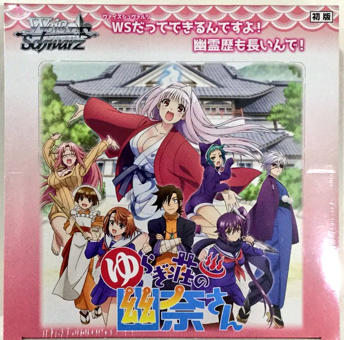 ☆新品入荷情報☆ヴァイスシュヴァルツゆらぎ荘の幽奈さん ブースター本日、再入荷致しました!お買い求めはカードボックス天理 ☆新品入荷情報☆ヴァイスシュヴァルツゆらぎ荘の幽奈さん ブースター本日、再入荷致しました!お買い求めはカードボックス天理