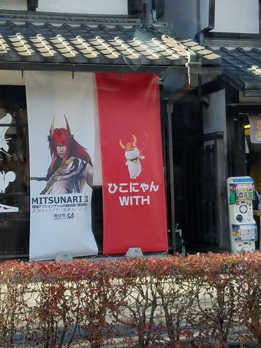 そういえば、彦根の城下町を走ってる時に良いもんが撮れたの(*ฅ́˘ฅ̀*)♡戦国無双の石田三成とひこにゃんのツーショット そういえば、彦根の城下町を走ってる時に良いもんが撮れたの(*ฅ́˘ฅ̀*)♡戦国無双の石田三成とひこにゃんのツーショット