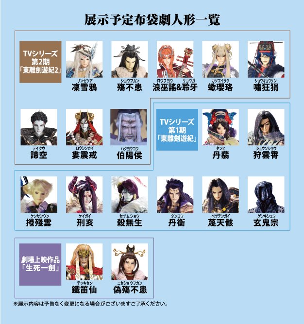 世界展では布袋劇人形が合計20体以上登場します!TVシリーズ2期『東離劍遊紀2』からは…凜雪鴉/殤不患/浪巫謠/蠍瓔珞/ 世界展では布袋劇人形が合計20体以上登場します!TVシリーズ2期『東離劍遊紀2』からは…凜雪鴉/殤不患/浪巫謠/蠍瓔珞/
