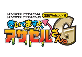 【ラジオ】「よんでますよ、アザゼルさん」&「よんでますよ、アザゼルさん。Z」応援Webラジオ きいてますよ、アザゼルさん 【ラジオ】「よんでますよ、アザゼルさん」&「よんでますよ、アザゼルさん。Z」応援Webラジオ きいてますよ、アザゼルさん