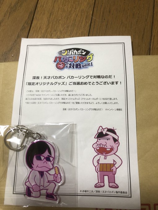 🎁当選報告🎊✌️「深夜!天才バカボン バカーリングで対戦なのだ!」事務局さんのキャンペーンで限定オリジナルキーホルダーが 🎁当選報告🎊✌️「深夜!天才バカボン バカーリングで対戦なのだ!」事務局さんのキャンペーンで限定オリジナルキーホルダーが