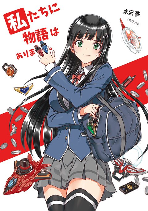 冬コミで出す予定の本です「私たちに物語はありません。」特撮ファンの子たちの日常モノです興味のある方は当日よろしくお願いし 冬コミで出す予定の本です「私たちに物語はありません。」特撮ファンの子たちの日常モノです興味のある方は当日よろしくお願いし