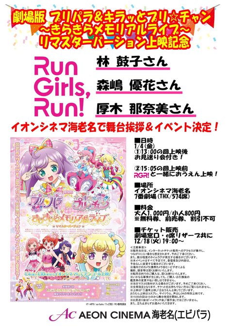 1/4(金)「劇場版 プリパラ&キラッとプリ☆チャン ~きらきらメモリアルライブ~」Run Girls, Run!(ラン 1/4(金)「劇場版 プリパラ&キラッとプリ☆チャン ~きらきらメモリアルライブ~」Run Girls, Run!(ラン