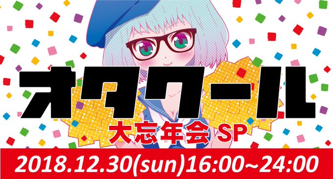 Join me at "12/30日曜日 #オタクール 大忘年会SP!「RELEASE THE SPYCE」コラボ▶︎G Join me at "12/30日曜日 #オタクール 大忘年会SP!「RELEASE THE SPYCE」コラボ▶︎G