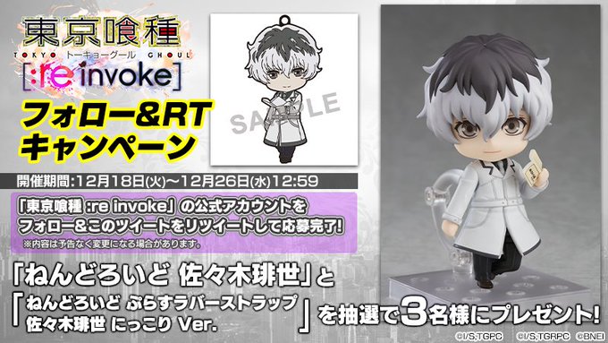 【キャンペーン実施!】フォロー&RTで「ねんどろいど 佐々木琲世」が当たる!▼応募方法①「東京喰種 :re in 【キャンペーン実施!】フォロー&RTで「ねんどろいど 佐々木琲世」が当たる!▼応募方法①「東京喰種 :re in