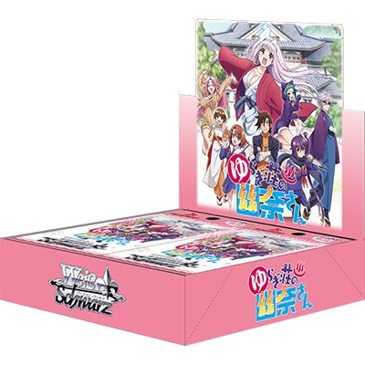 【新商品】#ヴァイスシュヴァルツ「ゆらぎ荘の幽奈さん」好評発売中!シングルカードも展開中です! 【新商品】#ヴァイスシュヴァルツ「ゆらぎ荘の幽奈さん」好評発売中!シングルカードも展開中です!