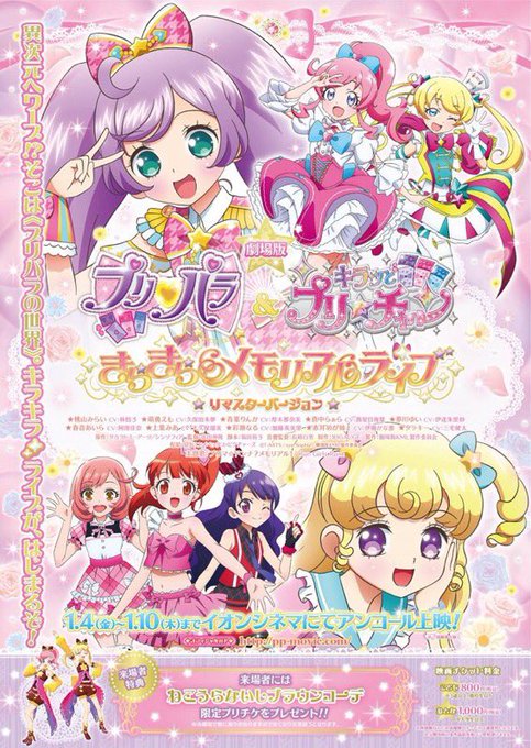 【1月4日(金)公開「劇場版プリパラ&キラッとプリ☆チャン~きらきらメモリアルライブ~」アンコール上映】初日舞台挨拶チケ 【1月4日(金)公開「劇場版プリパラ&キラッとプリ☆チャン~きらきらメモリアルライブ~」アンコール上映】初日舞台挨拶チケ