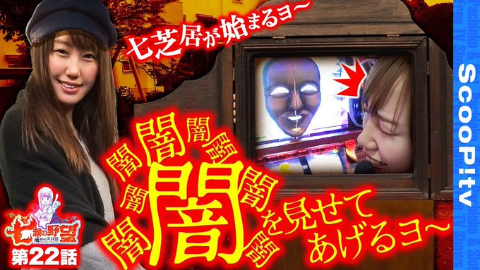 【配信開始】 【絶叫!『闇芝居』と七瀬の『闇』】七瀬の野望 第22話【パチスロ闇芝居】【スロットクラブ ジオ】 【配信開始】 【絶叫!『闇芝居』と七瀬の『闇』】七瀬の野望 第22話【パチスロ闇芝居】【スロットクラブ ジオ】