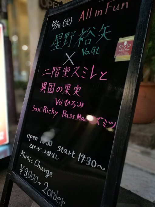 大塚のライヴ会場に着きました!やはり、前半は二階堂さん達、後半が星野さんのようです(^^)現在、二階堂さん達がセッティン 大塚のライヴ会場に着きました!やはり、前半は二階堂さん達、後半が星野さんのようです(^^)現在、二階堂さん達がセッティン