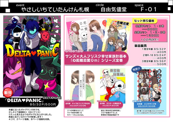 【お品書き】12月23日おでかけライブin札幌139内開催undertaleオンリー「やさしいちていたんけん札幌」自由気 【お品書き】12月23日おでかけライブin札幌139内開催undertaleオンリー「やさしいちていたんけん札幌」自由気