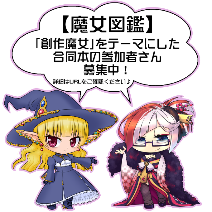 【魔女図鑑】「創作魔女」をテーマにした、男子も人外さんもOKなテンプレ有のキャラシ型合同本企画です。募集は12月末〆です 【魔女図鑑】「創作魔女」をテーマにした、男子も人外さんもOKなテンプレ有のキャラシ型合同本企画です。募集は12月末〆です