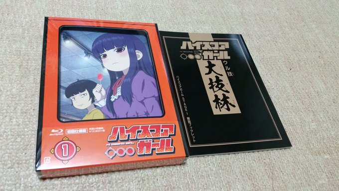 ハイスコアガールの円盤ようやく発売。待ちくたびれて待ちガイルだったわ。 ハイスコアガールの円盤ようやく発売。待ちくたびれて待ちガイルだったわ。