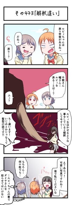 ラブライブサンシャイン4コママンガその473「解釈違い」#lovelive_sunshine ラブライブサンシャイン4コママンガその473「解釈違い」#lovelive_sunshine