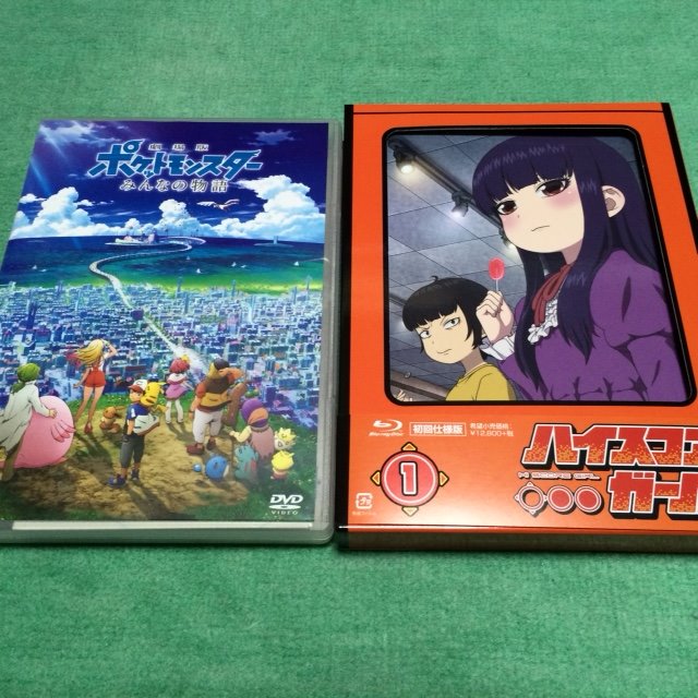 #ポケットモンスター みんなの物語#ハイスコアガール本日、amazonから届いたDVD。まさかの発売日前日到着wハイスコ #ポケットモンスター みんなの物語#ハイスコアガール本日、amazonから届いたDVD。まさかの発売日前日到着wハイスコ