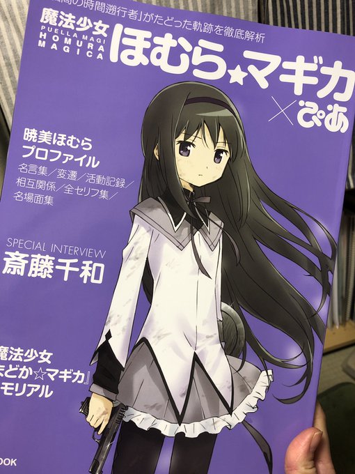 買えたー!うれぴ!ほむマギ×ぴあ 買えたー!うれぴ!ほむマギ×ぴあ