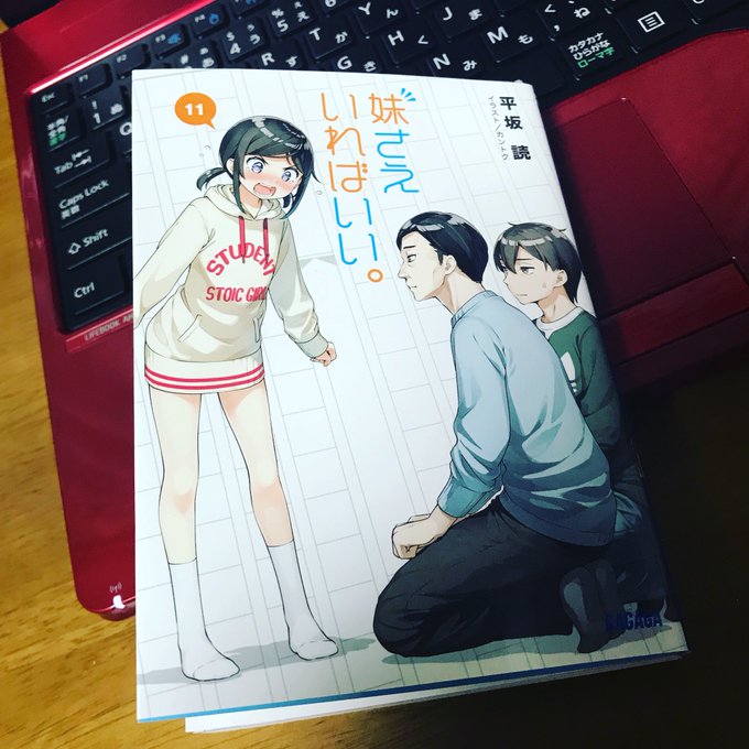 #妹さえいればいい 衝撃な一言で幕を閉じた10巻…そしてずっと続きが気になっていた11巻が発売!やっと読めました!思って #妹さえいればいい 衝撃な一言で幕を閉じた10巻…そしてずっと続きが気になっていた11巻が発売!やっと読めました!思って