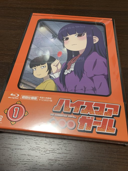 ハイスコアガールのBDついに届いたー!!アニメのBD買うのは人生初だなぁ ハイスコアガールのBDついに届いたー!!アニメのBD買うのは人生初だなぁ