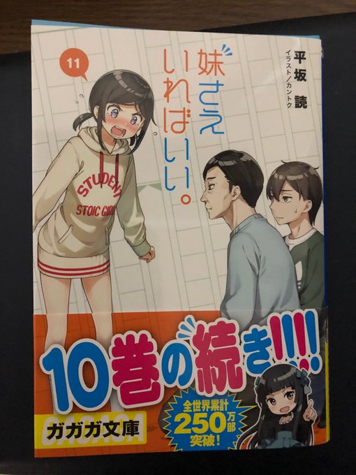 本日の戦利品妹さえいればいい 11編集長殺し 4 本日の戦利品妹さえいればいい 11編集長殺し 4
