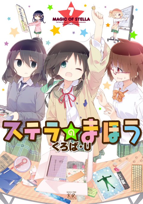 TVアニメ化もされた同人ゲーム制作漫画の決定版、『ステラのまほう』待望の第7巻は12月26日発売です!表紙は珠輝、あやめ TVアニメ化もされた同人ゲーム制作漫画の決定版、『ステラのまほう』待望の第7巻は12月26日発売です!表紙は珠輝、あやめ