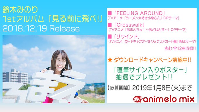 鈴木みのりさん1stアルバム『見る前に飛べ!』(TVアニメ「ラーメン大好き小泉さん」OPテーマほか収録)スマホサイト「a 鈴木みのりさん1stアルバム『見る前に飛べ!』(TVアニメ「ラーメン大好き小泉さん」OPテーマほか収録)スマホサイト「a