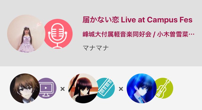 #wa2 #...届かない恋 Live at Campus Fes / 峰城大付属軽音楽同好会 / 小木曽雪菜(cv 米 #wa2 #...届かない恋 Live at Campus Fes / 峰城大付属軽音楽同好会 / 小木曽雪菜(cv 米