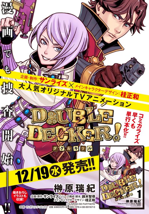 【DOUBLE DECKER! ダグ&キリル】ついにコミックス第1巻が本日発売されました!!!アニメの予習復習に 【DOUBLE DECKER! ダグ&キリル】ついにコミックス第1巻が本日発売されました!!!アニメの予習復習に