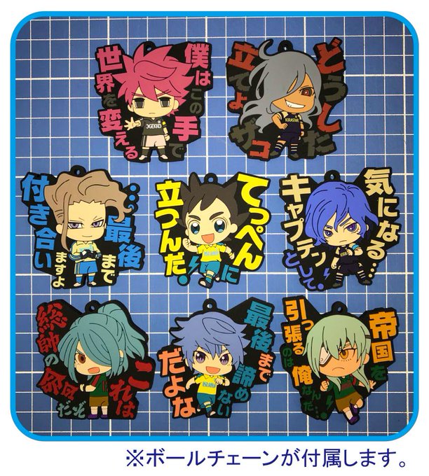 【新商品のご案内】 『イナズマイレブン』セリフラバーマスコットが来年3月に発売決定! よろしくお願い致 【新商品のご案内】 『イナズマイレブン』セリフラバーマスコットが来年3月に発売決定! よろしくお願い致