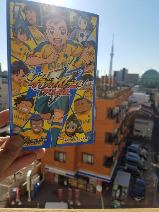 おはようございます。朝日を浴びて輝くトキオサンシャインタワーに向かって、僕は叫びます。「重版決定!」小説イナズマイレブン おはようございます。朝日を浴びて輝くトキオサンシャインタワーに向かって、僕は叫びます。「重版決定!」小説イナズマイレブン