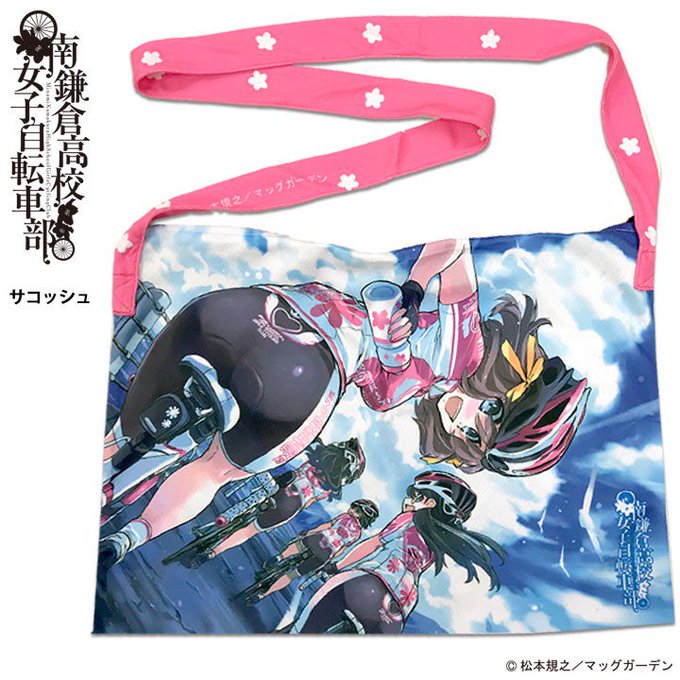 スポーツキッド「南鎌倉高校女子自転車部」サコッシュ予約受付中 スポーツキッド「南鎌倉高校女子自転車部」サコッシュ予約受付中