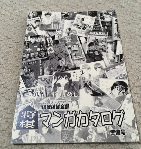【将棋&コミケ】『将棋マンガ(ほぼほぼ)カタログ』印刷所の余刷りがある事が判明! たった10部ですがコミケで配布します。 【将棋&コミケ】『将棋マンガ(ほぼほぼ)カタログ』印刷所の余刷りがある事が判明! たった10部ですがコミケで配布します。