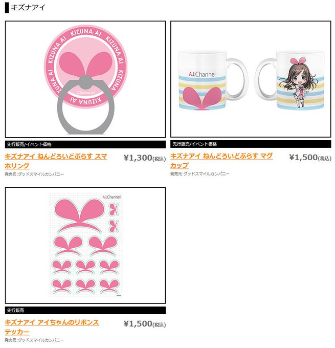 【コミックマーケット95 / 東7 No.7334 グッスマ】 🎀キズナアイ🎀・スマホリング・マグカップ・リボンステッ 【コミックマーケット95 / 東7 No.7334 グッスマ】 🎀キズナアイ🎀・スマホリング・マグカップ・リボンステッ