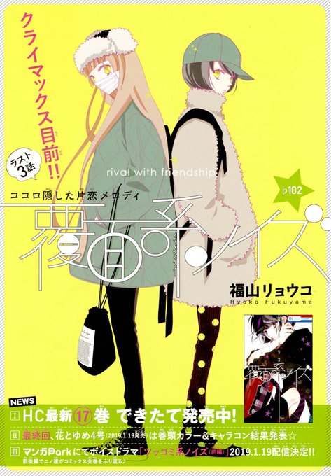 【花とゆめ2号好評発売中‼】カラーつき「覆面系ノイズ」福山リョウコクライマックス目前‼ニノとユズ、初めて2人のうたごえが 【花とゆめ2号好評発売中‼】カラーつき「覆面系ノイズ」福山リョウコクライマックス目前‼ニノとユズ、初めて2人のうたごえが